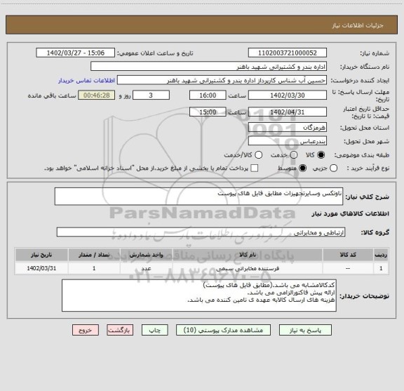 استعلام ناوتکس وسایرتجهیزات مطابق فایل های پیوست