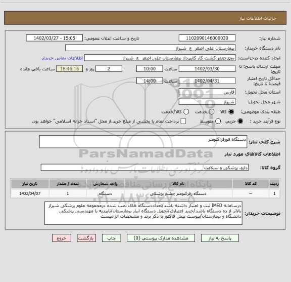 استعلام دستگاه اتورفراکتومتر