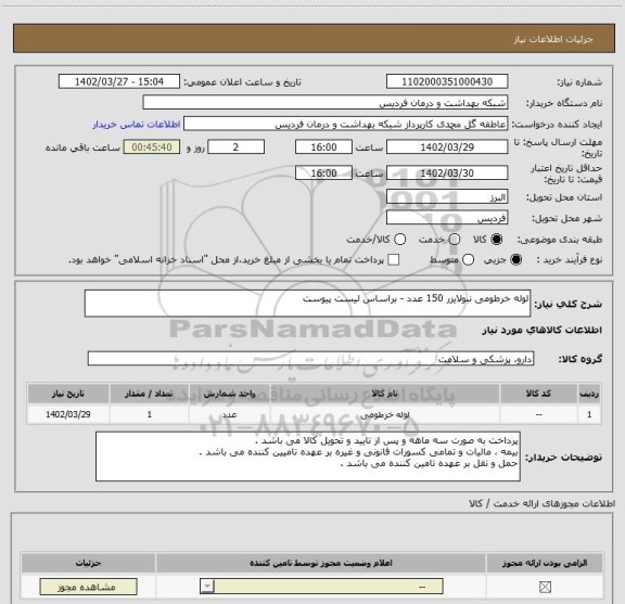 استعلام لوله خرطومی نبولایزر 150 عدد - براساس لیست پیوست