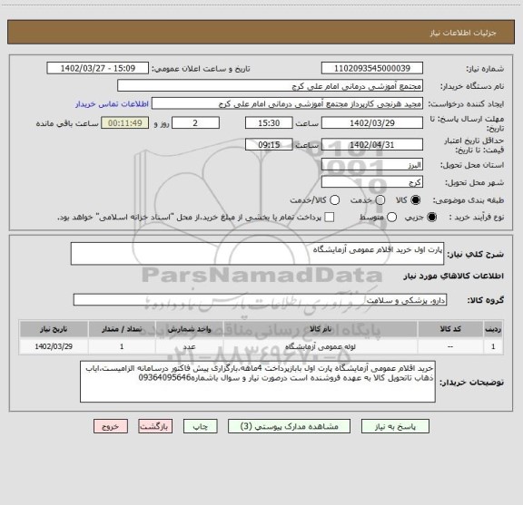 استعلام پارت اول خرید اقلام عمومی آزمایشگاه