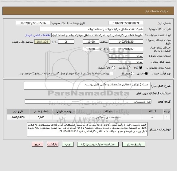 استعلام   مثلث ( لچکی ) مطابق مشخصات و عکس فایل پیوست