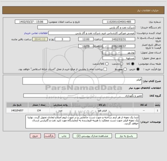 استعلام فیلتر