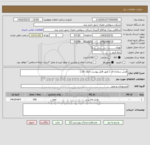 استعلام فرش سجاده ای ( طبق فایل پیوست )ابعاد 1.20