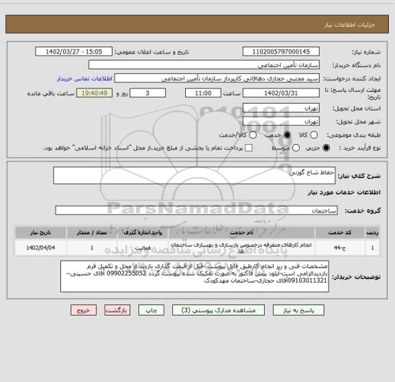 استعلام حفاظ شاخ گوزنی