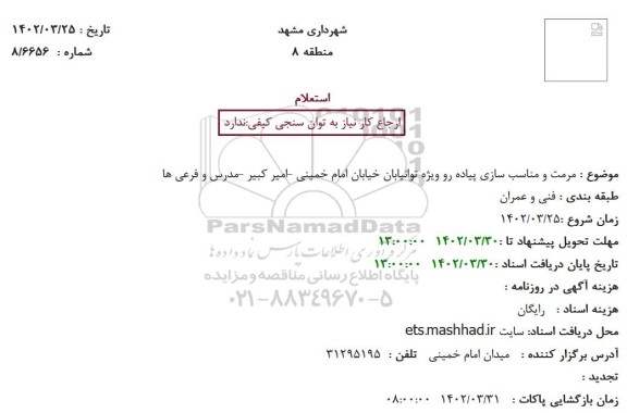 استعلام مرمت و مناسب سازی پیاده رو ویژه ...