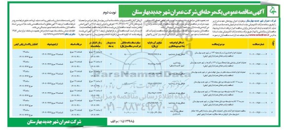 مناقصه عملیات اجرا و احداث پارک ، عملیات اجرای روشنایی بلوار و...- نوبت دوم