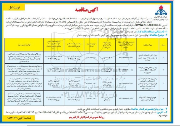 مناقصه اجرای اتاق زباله و انبار کپسول و سرویس بهداشتی و سایبان بهداری	 و ...