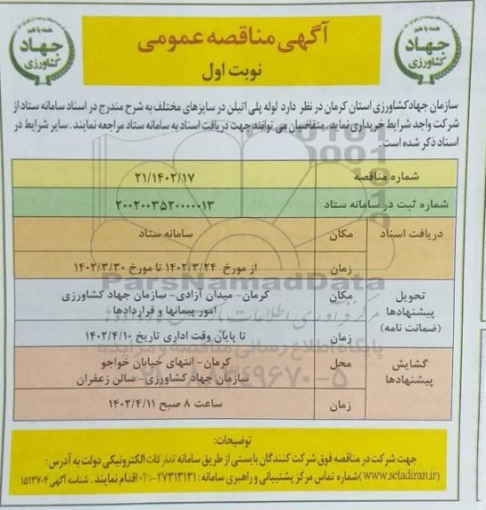 مناقصه لوله پلی اتیلن در سایزهای مختلف - نوبت دوم 