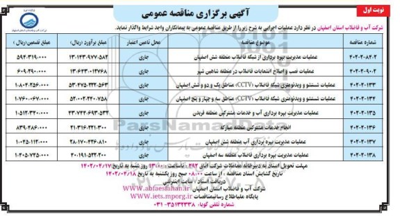 مناقصه عملیات مدیریت بهره برداری از شبکه فاضلاب ...