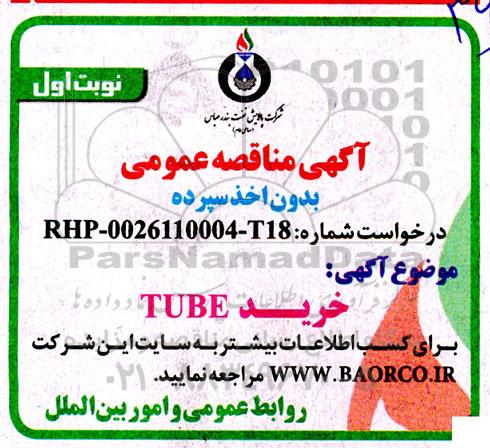 مناقصه عمومی خرید TUBE