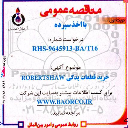 مناقصه خرید قطعات یدکی  ROBERTSHAW  