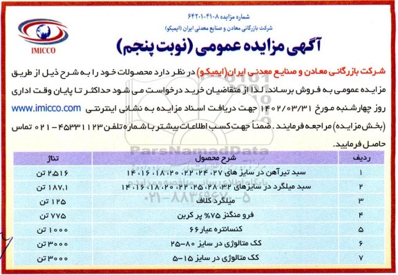 مزایده فروش سبد تیرآهن و ... - نوبت پنجم 