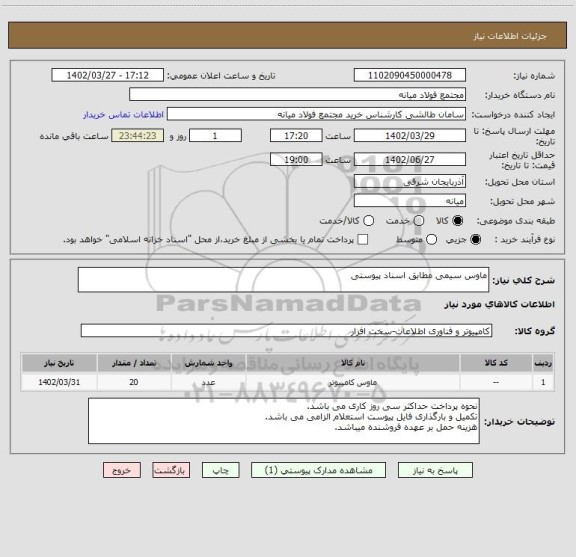 استعلام ماوس سیمی مطابق اسناد پیوستی