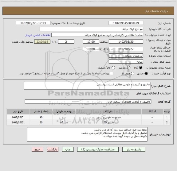 استعلام مانیتور و کیبورد و ماوس مطابق اسناد پیوستی