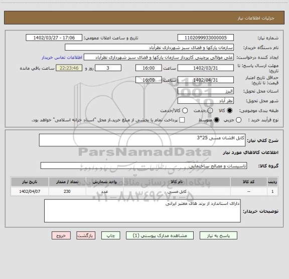 استعلام کابل افشان مسی 25*3