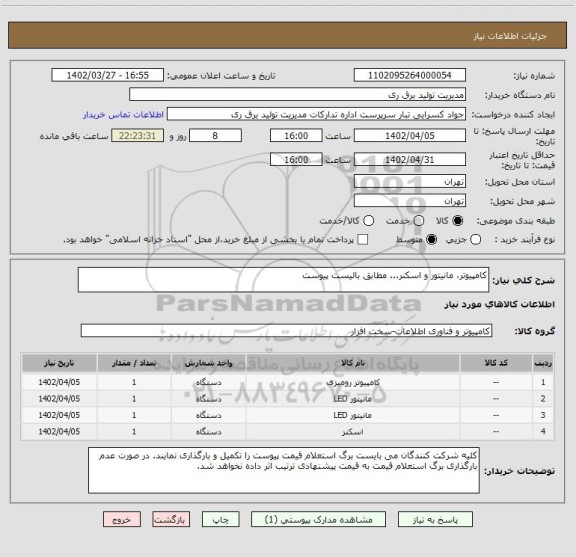 استعلام کامپیوتر، مانیتور و اسکنر... مطابق بالیست پیوست