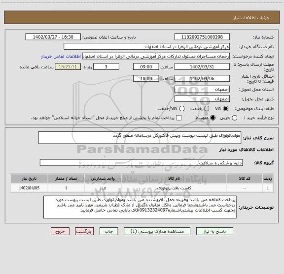 استعلام موادپاتولوژی طبق لیست پیوست وپیش فاکتورکل درسامانه منظور گردد