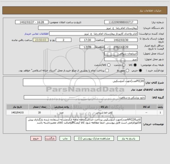 استعلام PC(20عدد)جهت آندوسکپی