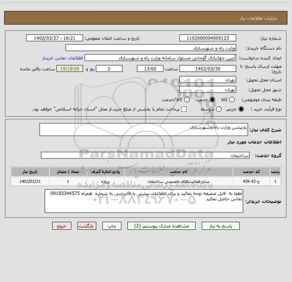 استعلام پارتیشن وزارت راه وشهرسازی