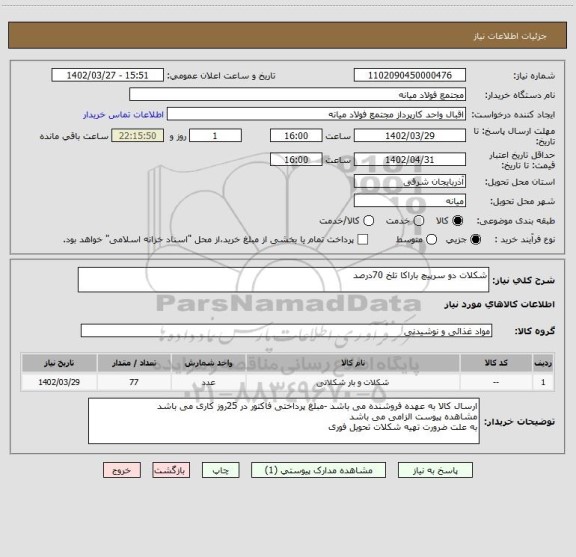 استعلام شکلات دو سرپیچ باراکا تلخ 70درصد