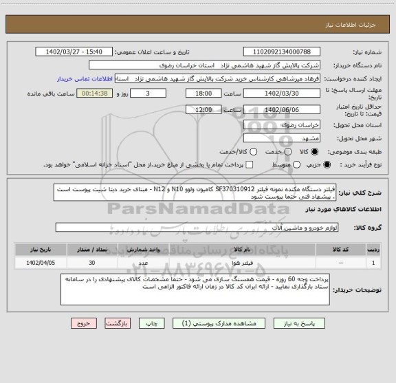 استعلام فیلتر دستگاه مکنده نمونه فیلتر SF370310912 کامیون ولوو N10 و N12 - مبنای خرید دیتا شیت پیوست است . پیشهاد فنی حتما پیوست شود