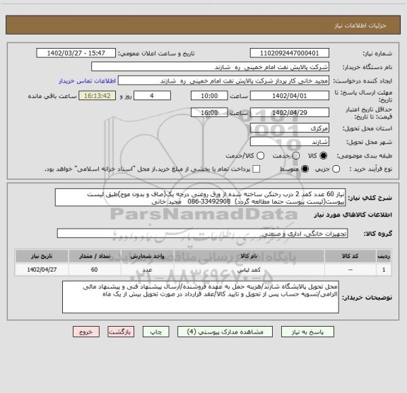 استعلام نیاز 60 عدد کمد 2 درب رختکن ساخته شده از ورق روغنی درجه یک(صاف و بدون موج)طبق لیست پیوست(لیست پیوست حتما مطالعه گردد)  33492908-086   مجید خانی