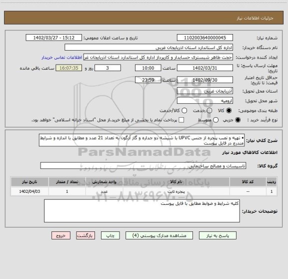 استعلام •	تهیه و نصب پنجره از جنس UPVC با شیشه دو جداره و گاز آرگون به تعداد 21 عدد و مطابق با اندازه و شرایط مندرج در فایل پیوست