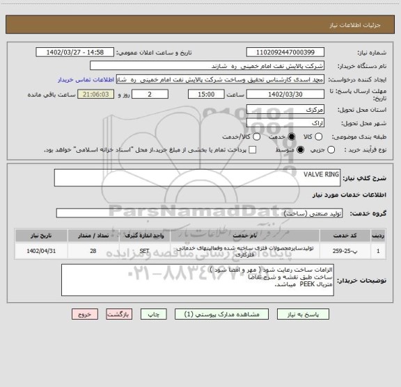 استعلام VALVE RING