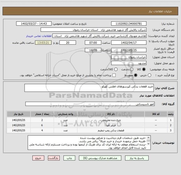 استعلام خرید قطعات یدکی کپرسورهای اطلس کوپکو