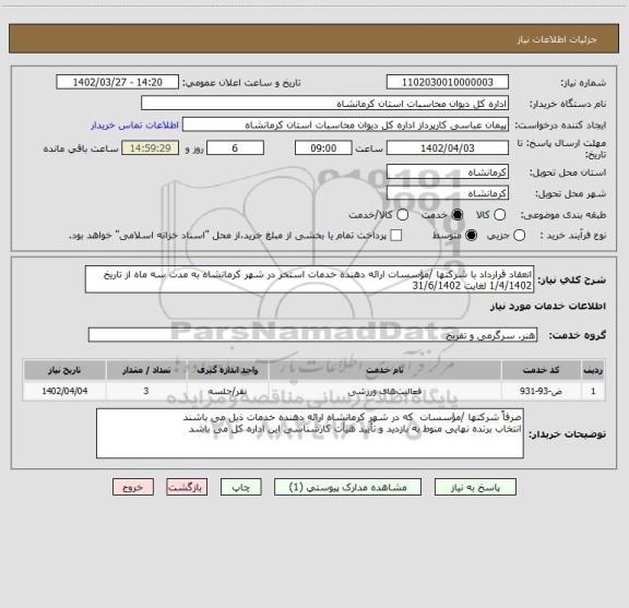 استعلام انعقاد قرارداد با شرکتها /مؤسسات ارائه دهنده خدمات استخر در شهر کرمانشاه به مدت سه ماه از تاریخ 1/4/1402 لغایت 31/6/1402