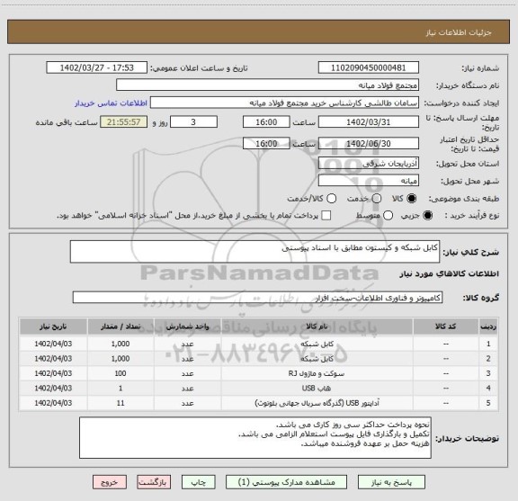 استعلام کابل شبکه و کیستون مطابق با اسناد پیوستی