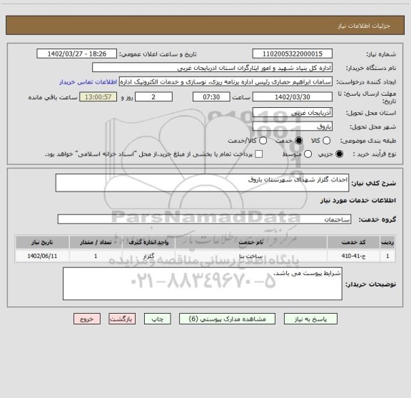 استعلام احداث گلزار شهدای شهرستان باروق