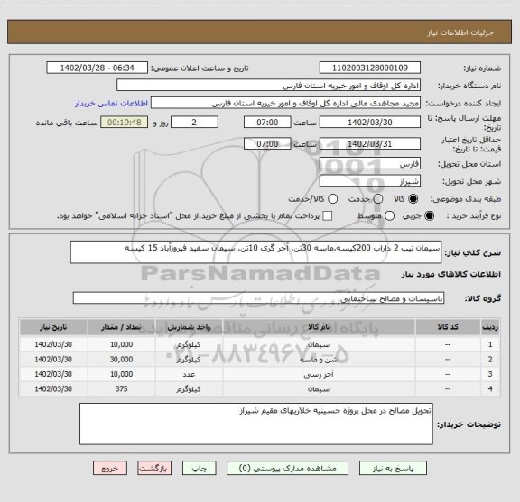 استعلام سیمان تیپ 2 داراب 200کیسه،ماسه 30تن، آجر گری 10تن، سیمان سفید فیروزآباد 15 کیسه