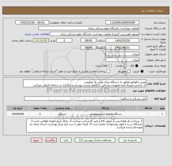 استعلام مینی انکوباتور متعلق به دستگاه پرتال بخش بار میکروبی
1- داشتن تاییدیه اداره تجهیزات پزشکی  2-تکمیل لیست پیوست و بارگذاری در سامانه الزامی میباشد