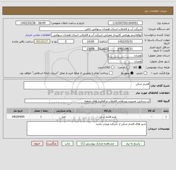 استعلام فشار شکن