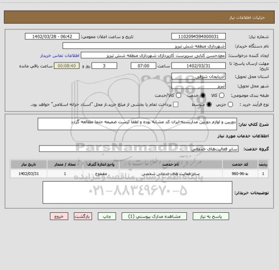 استعلام دوربین و لوازم دوربین مداربسته-ایران کد مشابه بوده و لطفا لیست ضمیمه حتما مطالعه گردد