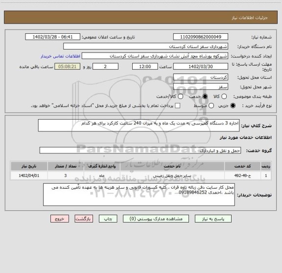 استعلام اجاره 3 دستگاه کمپرسی به مدت یک ماه و به میزان 240 ساعت کارکرد برای هر کدام