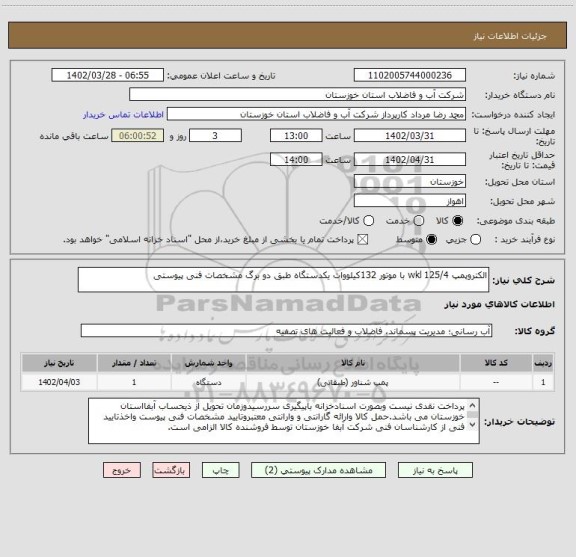 استعلام الکتروپمپ 125/4 wkl با موتور 132کیلووات یکدستگاه طبق دو برگ مشخصات فنی پیوستی