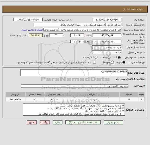 استعلام QUANTUM HARD DRIVE