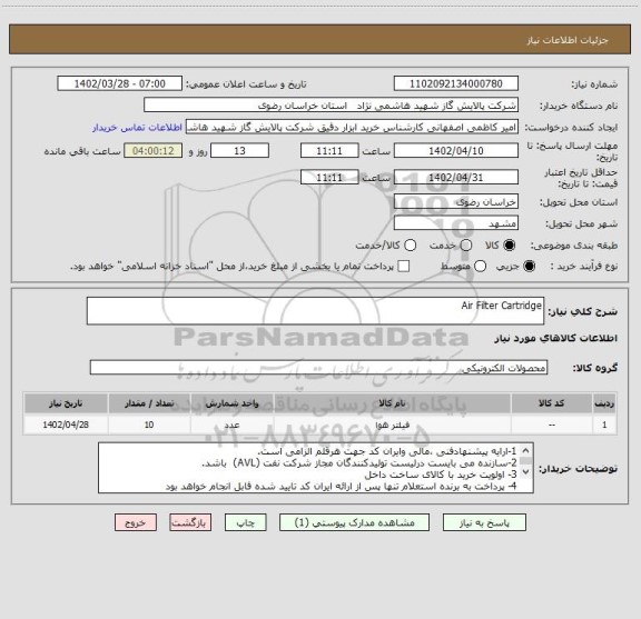 استعلام Air Filter Cartridge