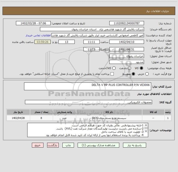 استعلام  DELTA V MP PLUS CONTROLLER P/N VE3006