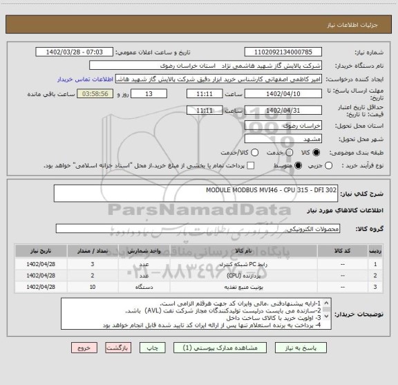 استعلام MODULE MODBUS MVI46 - CPU 315 - DFI 302