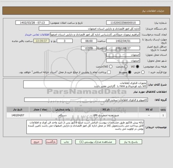 استعلام تجهزات فناوری اطلاعات
کالا باید اورجینال و new با  گارانتی معتبر باشد