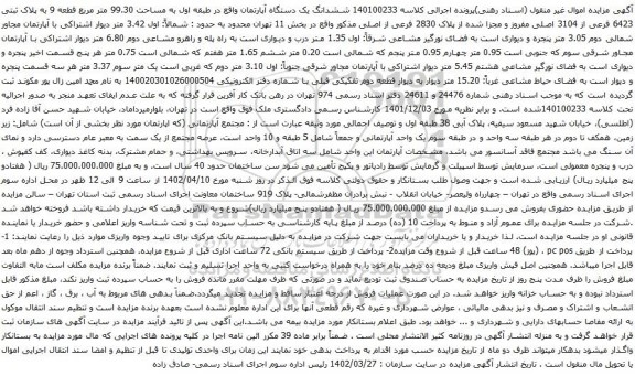 مزایده  ششدانگ یک دستگاه آپارتمان واقع در طبقه اول به مساحت 99.30 متر مربع قطعه 9 به پلاک ثبتی 6423 فرعی از 3104 اصلی 