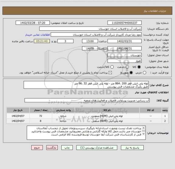 استعلام لوله پلی اتیلن قطر 200 ،864 متر - لوله پلی اتیلن قطر 32 ،96 متر
طبق یکبرگ مشخصات فنی پیوستی