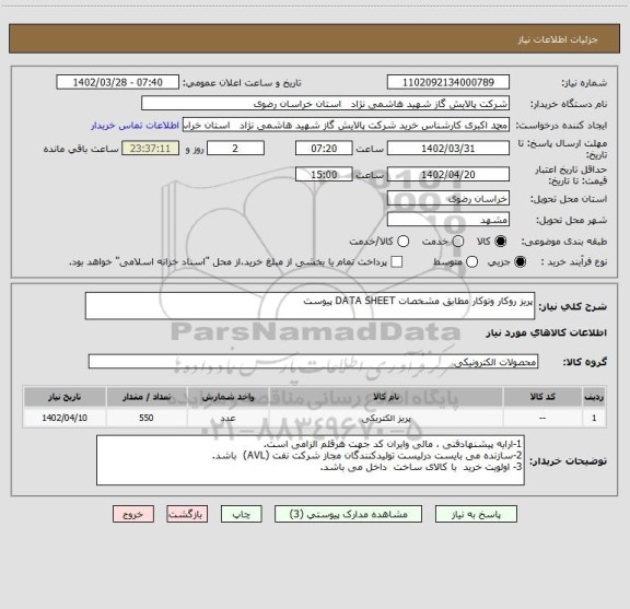 استعلام پریز روکار وتوکار مطابق مشخصات DATA SHEET پیوست