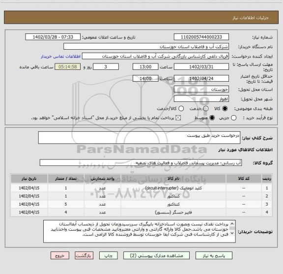 استعلام درخواست خرید طبق پیوست