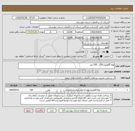 استعلام لوله گالوانیزه 150 ، 100 متر