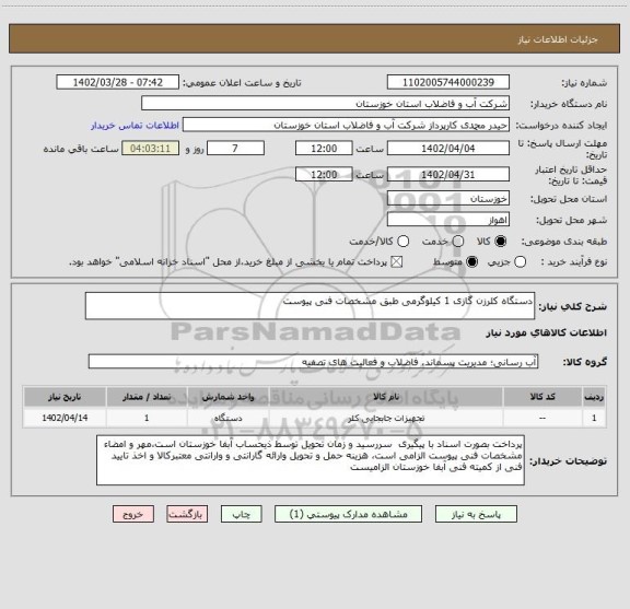 استعلام دستگاه کلرزن گازی 1 کیلوگرمی طبق مشخصات فنی پیوست