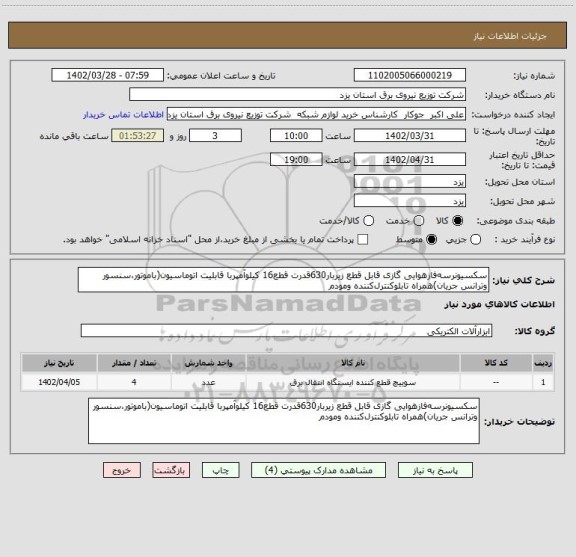 استعلام سکسیونرسه فازهوایی گازی قابل قطع زیربار630قدرت قطع16 کیلو آمپربا قابلیت اتوماسیون(باموتور،سنسور وترانس جریان)همراه تابلوکنترل کننده ومودم